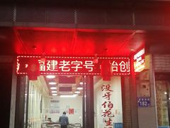 门面-没牙伯花生汤店(老药洲店)