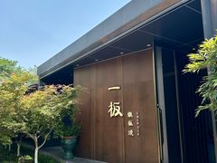 -一板铁板烧·隐秘一线江景花园餐厅(西湖左岸·天元店)