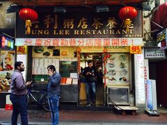 -洪利粥店茶餐厅
