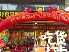 门面-串掌门砂锅串串香(敏捷广场店)