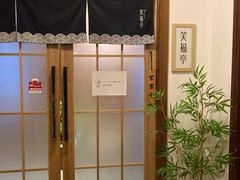 -笑福亭料理小馆(解放碑店)