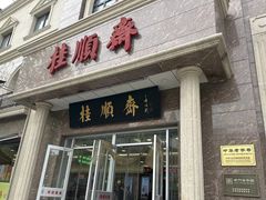 -芦庄子桂顺斋(和平路总店)