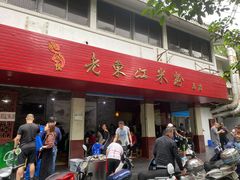 -老东江米粉