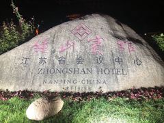 -南京钟山宾馆(江苏省会议中心)