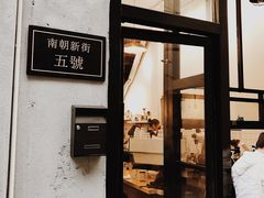 门面-无牌咖啡&酒馆