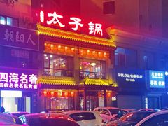 -徐师傅太子锅(文化路店)