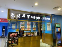 门面-炭烤麻里·臻选自助烤肉料理(观音桥大融城店)