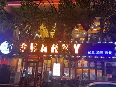 -鲨鱼美式餐厅酒吧Sharky