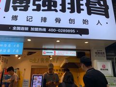 门面-傅强排骨(成都总店)