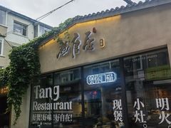 -砂唐居(总店)