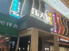 -仟吉(乐天城店)