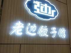 -老边饺子馆(金源店)