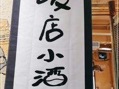 -泥糊破店小酒馆·团建聚餐(南京西路店)