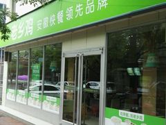 门面-老乡鸡(舒城路店)
