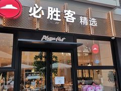 门面-必胜客(WOW中心城店)