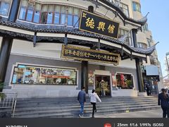 -德兴馆(广东路总店)