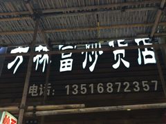 门面-方林富炒货店(武林路店)