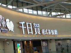 门面-千日贺茶餐厅(开发区安盛店)