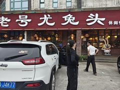 -老号尤兔头(玉堂店)