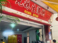 -兄妹生滚粥(广昌路店)