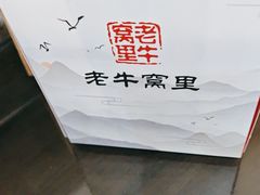 -老牛窝里(总店)