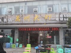门面-万州大虾(五桥店)