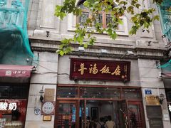 -奎元馆.百年奎元.非遗传承(西湖边的解放路店)