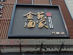 门面-金苑酒家·客家菜·广东老字号(万象店)