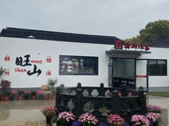 -西山人家·二十年老字号农家菜(旺山店)