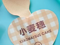 -小麦穗私人订制蛋糕·甜品台(万达店)