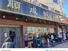 -来顺成饭庄