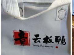 -章云板鸭(总店)