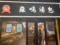 门面-鸡鸣汤包(仙林店)