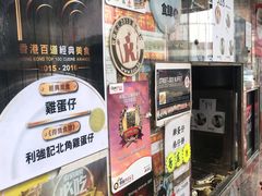 -利强记北角鸡蛋仔(弥敦道店 )