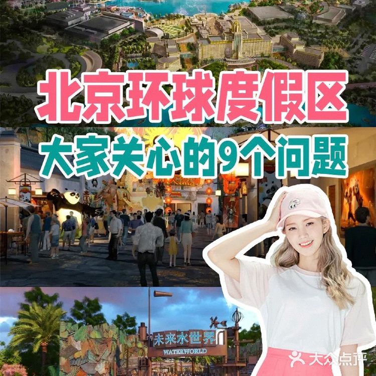 北京环球度假区9个大家关心的问题