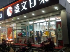 -盛文甘栗(中华大街店)