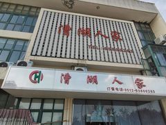 -漕湖人家(漕湖产业园青年公寓A区店)
