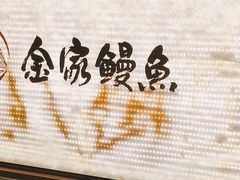 -缘·金家烤鳗鱼(西塔总店)