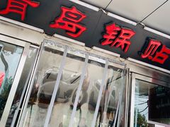 门面-青岛锅贴(四流中路店)
