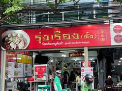 -榮泰米粉湯(Left Shop)