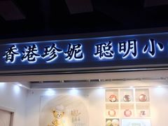 门面-香港珍妮曲奇聪明小熊饼干