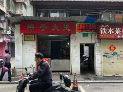 门面-粽子大王(太平路店)