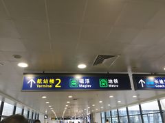 -浦东1号2号航站楼(地铁站)