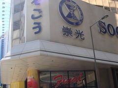 -崇光百货(铜锣湾店)