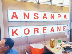 -安又胖韩国烤肉(美罗城店)