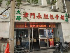 -津门永胜包子铺(哈尔滨道总店)