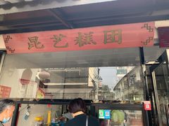 门面-昆艺糕团