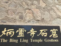 -炳灵寺世界文化遗产旅游区