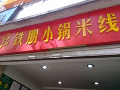 -铁朋小锅米线(玉川巷店)