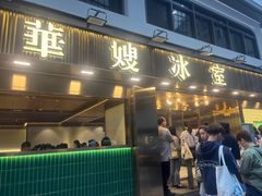 -华嫂冰室(湾仔店)